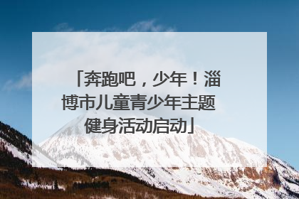 奔跑吧，少年！淄博市儿童青少年主题健身活动启动