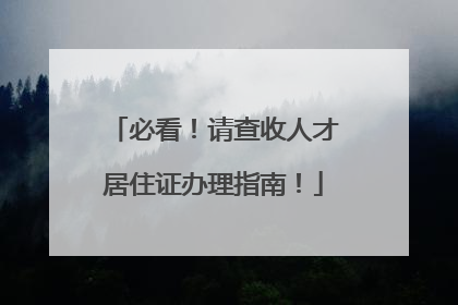 必看！请查收人才居住证办理指南！