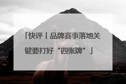快评丨品牌赛事落地关键要打好“四张牌”