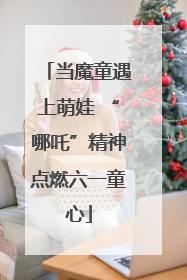 当魔童遇上萌娃 “哪吒”精神点燃六一童心