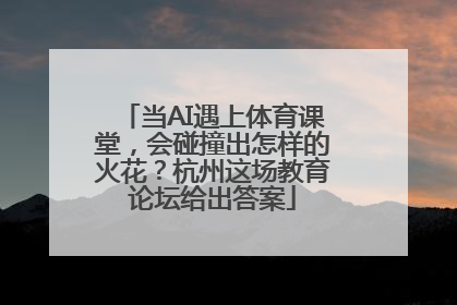 当AI遇上体育课堂，会碰撞出怎样的火花？杭州这场教育论坛给出答案