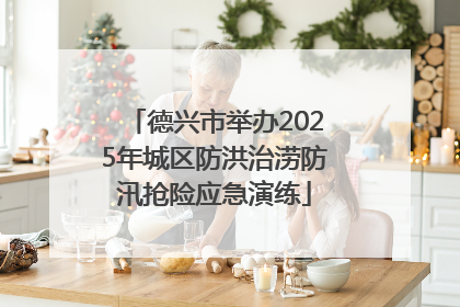 德兴市举办2025年城区防洪治涝防汛抢险应急演练