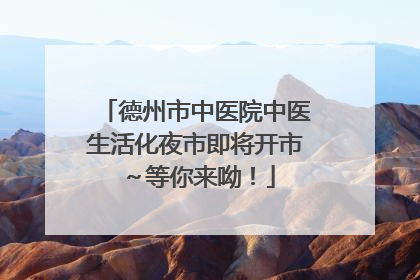 德州市中医院中医生活化夜市即将开市～等你来呦！