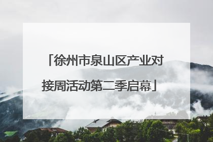 徐州市泉山区产业对接周活动第二季启幕