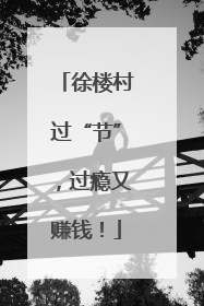 徐楼村过“节”，过瘾又赚钱！