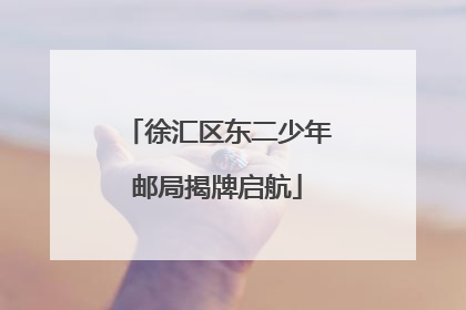 徐汇区东二少年邮局揭牌启航