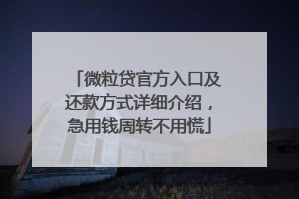 微粒贷官方入口及还款方式详细介绍，急用钱周转不用慌
