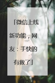 微信上线新功能，网友：手快的有救了