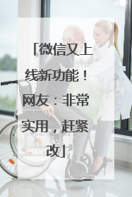 微信又上线新功能！网友：非常实用，赶紧改