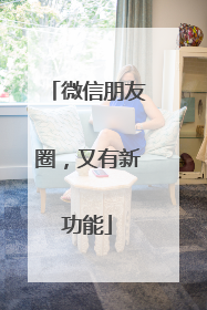 微信朋友圈，又有新功能