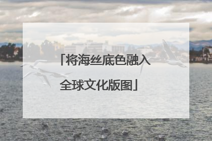 将海丝底色融入全球文化版图
