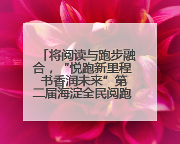 将阅读与跑步融合，“悦跑新里程 书香润未来”第二届海淀全民阅跑活动出新
