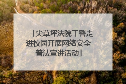 尖草坪法院干警走进校园开展网络安全普法宣讲活动