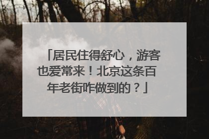 居民住得舒心，游客也爱常来！北京这条百年老街咋做到的？