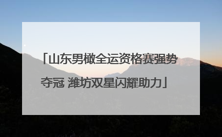 山东男橄全运资格赛强势夺冠 潍坊双星闪耀助力