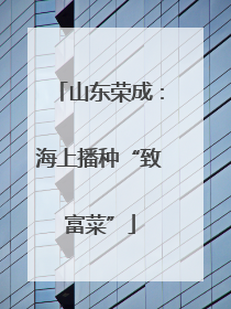 山东荣成：海上播种“致富菜”