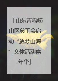 山东青岛崂山区总工会启动“逐梦山海”文体活动嘉年华