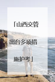 山西交管出台多项措施护考