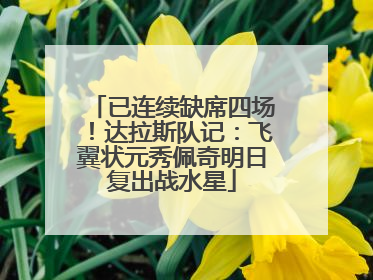 已连续缺席四场！达拉斯队记：飞翼状元秀佩奇明日复出战水星