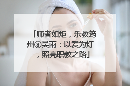 师者如炬，乐教筠州⑧吴雨：以爱为灯，照亮职教之路