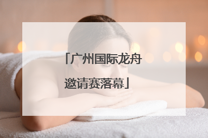 广州国际龙舟邀请赛落幕