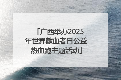 广西举办2025年世界献血者日公益热血跑主题活动