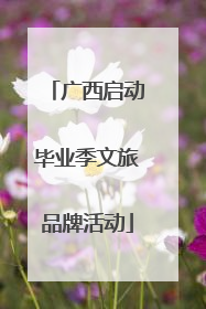 广西启动毕业季文旅品牌活动