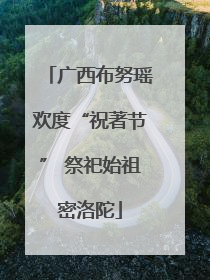 广西布努瑶欢度“祝著节” 祭祀始祖密洛陀