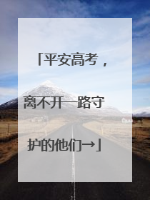 平安高考，离不开一路守护的他们→