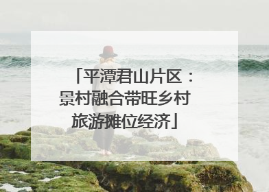 平潭君山片区：景村融合带旺乡村旅游摊位经济