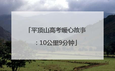 平顶山高考暖心故事：10公里9分钟
