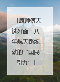 康师傅天选好面：八年航天路炼就的“国民引力”