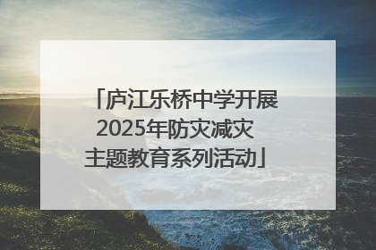 庐江乐桥中学开展2025年防灾减灾主题教育系列活动