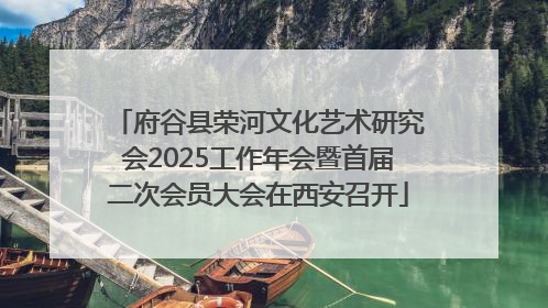 府谷县荣河文化艺术研究会2025工作年会暨首届二次会员大会在西安召开