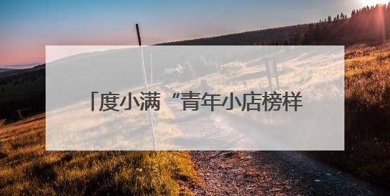 度小满“青年小店榜样计划”落地张家口 提升青年小店的实战能力