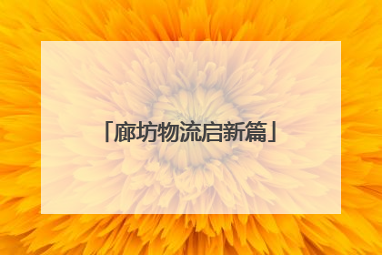廊坊物流启新篇