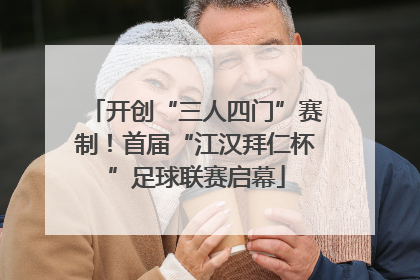 开创“三人四门”赛制！首届“江汉拜仁杯”足球联赛启幕