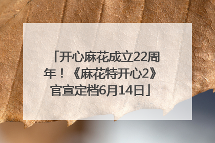 开心麻花成立22周年！《麻花特开心2》官宣定档6月14日
