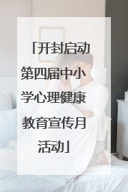 开封启动第四届中小学心理健康教育宣传月活动