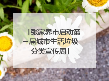 张家界市启动第三届城市生活垃圾分类宣传周