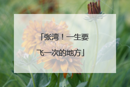 张湾！一生要飞一次的地方