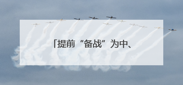 提前“备战”为中、高考 “城心”护航