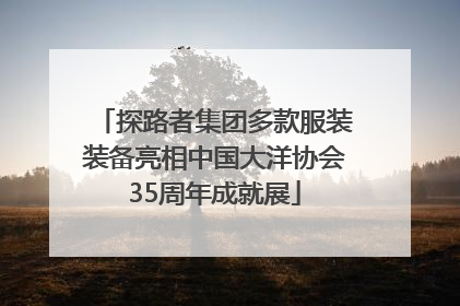 探路者集团多款服装装备亮相中国大洋协会35周年成就展