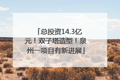总投资14.3亿元！双子塔造型！泉州一项目有新进展