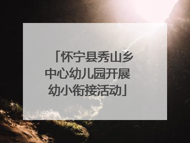 怀宁县秀山乡中心幼儿园开展幼小衔接活动