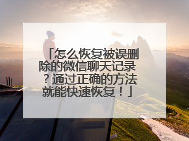 怎么恢复被误删除的微信聊天记录？通过正确的方法就能快速恢复！