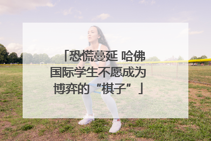 恐慌蔓延 哈佛国际学生不愿成为博弈的“棋子”