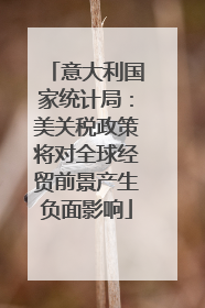 意大利国家统计局：美关税政策将对全球经贸前景产生负面影响