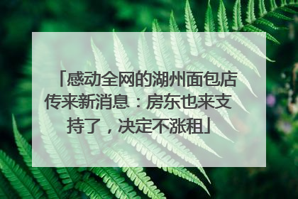 感动全网的湖州面包店传来新消息：房东也来支持了，决定不涨租