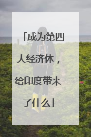 成为第四大经济体，给印度带来了什么